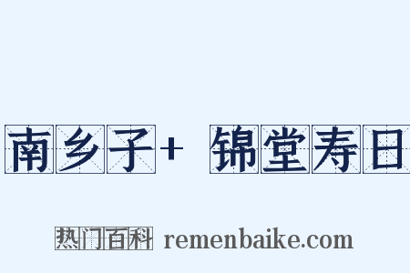 南乡子+锦堂寿日是什么意思的图片